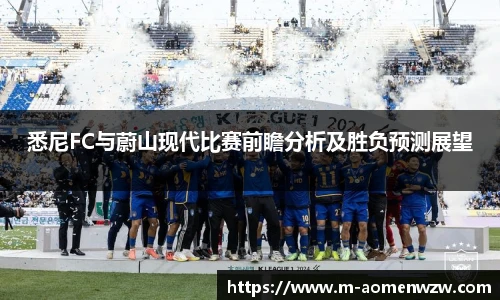 悉尼FC与蔚山现代比赛前瞻分析及胜负预测展望